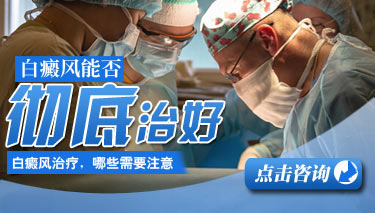 南京看白癜风最先进医院 南京看白癜风最先进医院