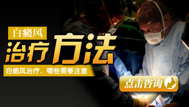 白癜风治疗最好方法有哪些 白癜风治疗最好方法有哪些